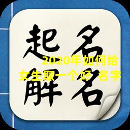  2020年如何给女生取一个好  名字